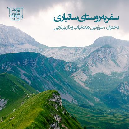 تور روستای ساتیاری